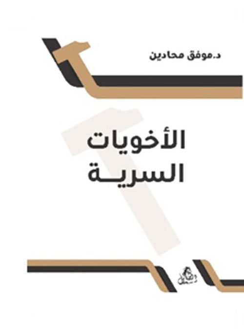 الأخويات السرية