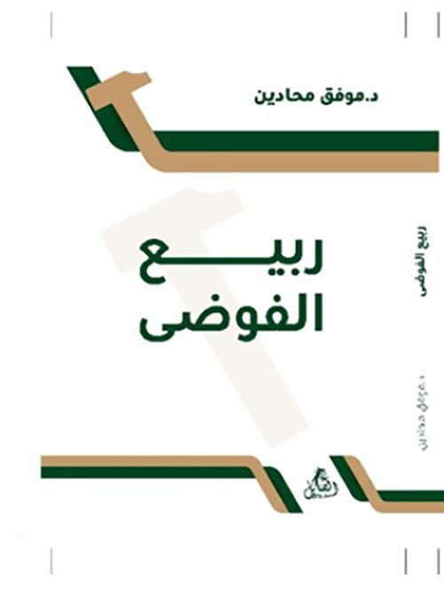 ربيع الفوضي