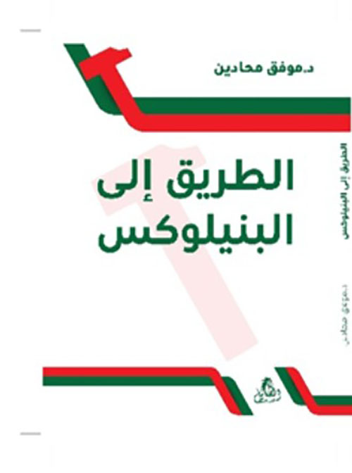 الطريق إلى البنيلوكس