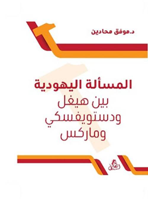 المسألة اليهودية بين هيغل ودستويفسكي وماركس