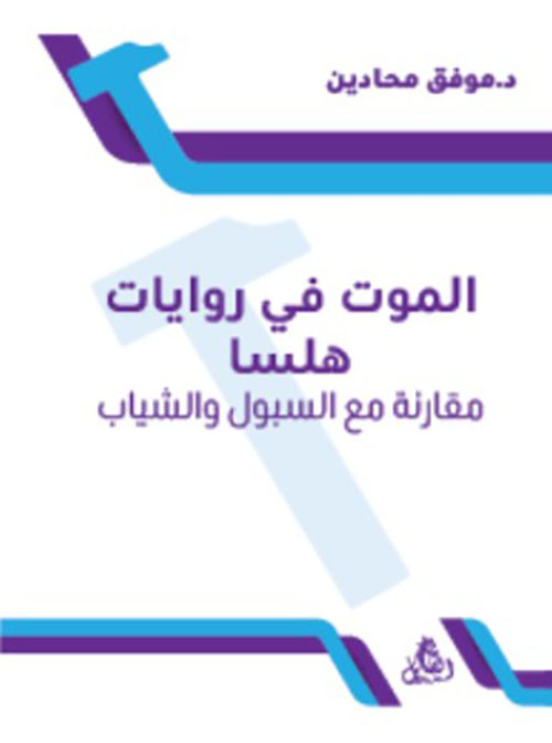 الموت في روايات هلسا - مقارنة مع السبول والسياب