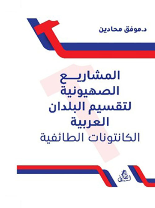 المشاريع الصهيونية لتقسيم البلدان العربية - الكانتونات الطائفية