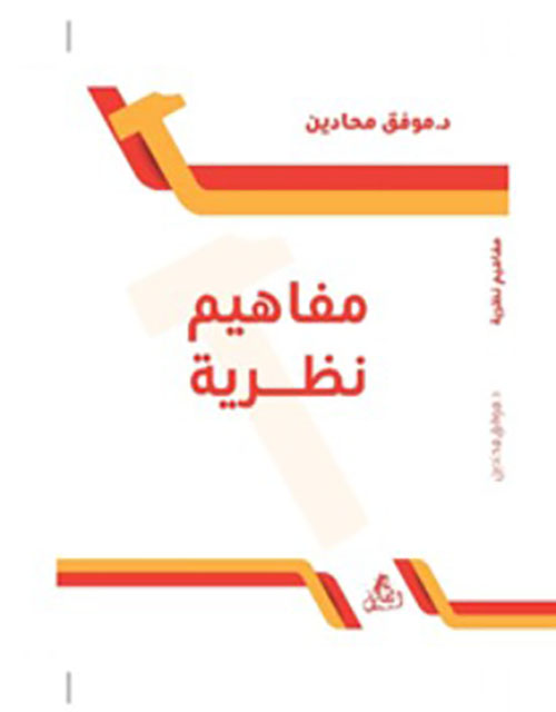 مفاهيم نظرية