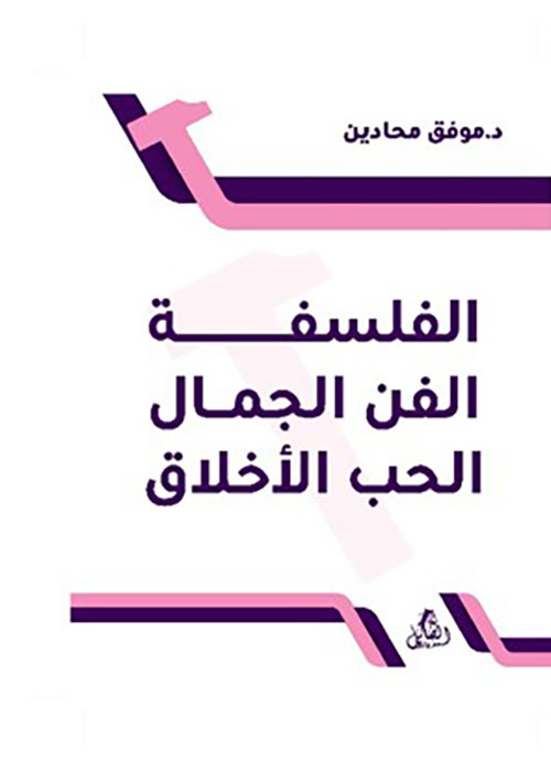 الفلسفة - الفن الجمال الحب الأخلاق