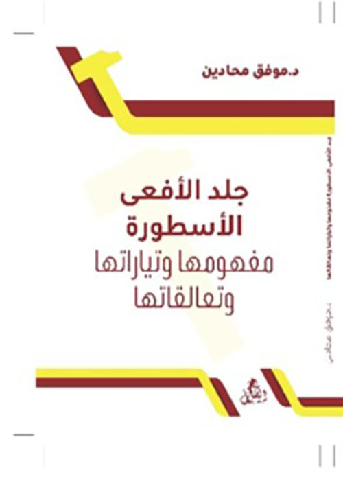 جلد الأفعى - الأسطورة مفهومها وتياراتها وتعالقاتها