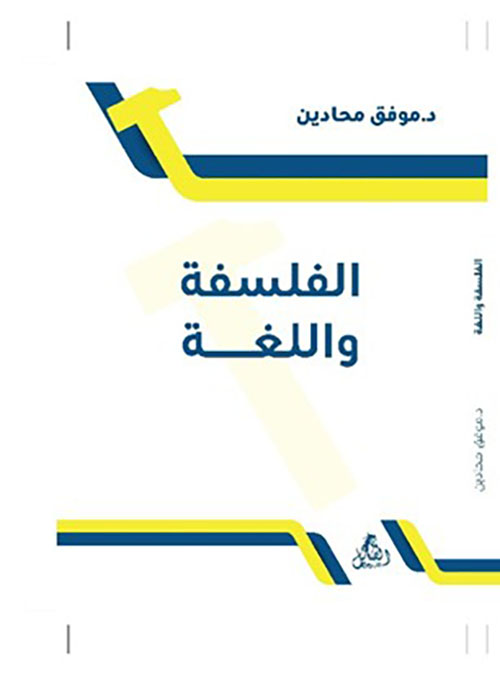 الفلسفة واللغة