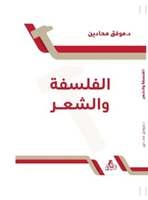 الفلسفة والشعر