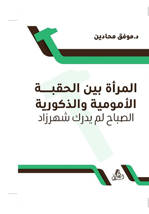 المرأة بين الحقبة الأمومية و الذكورية - الصباح لم يدرك شهرزاد