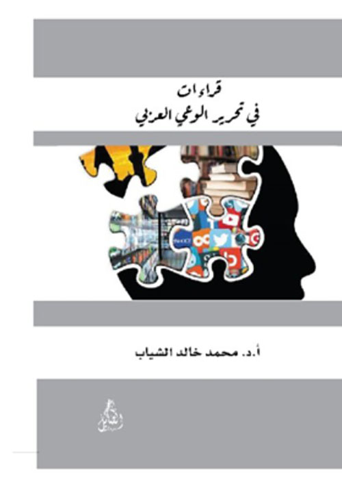 قراءات في تحرير الوعي العربي