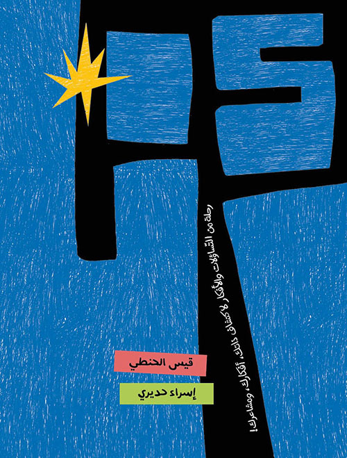 أنا - رحلة من التساؤلات والأفكار لاكتشاف ذاتك، ومشاعرك!