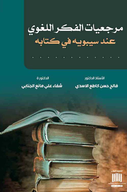 مرجعيات الفكر اللغوي عند سيبويه في كتابه