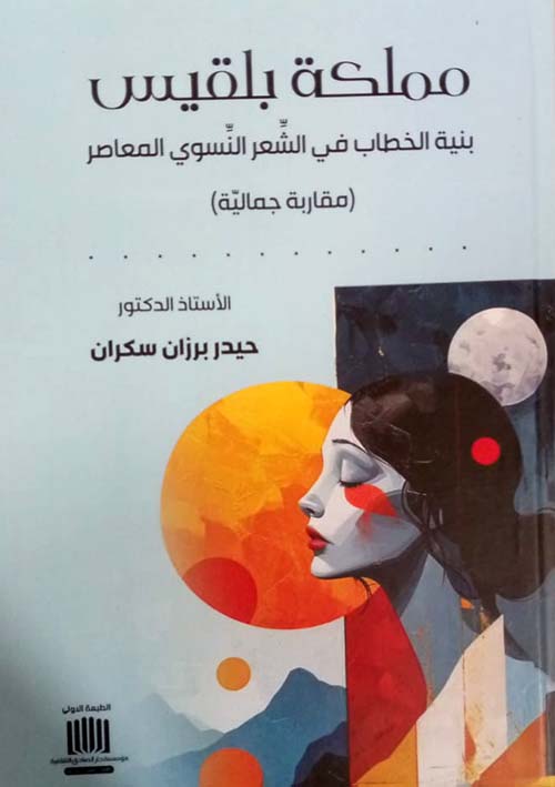 مملكة بلقيس بنية الخطاب في الشعر النسوي المعاصر ( مقاربة جمالية )