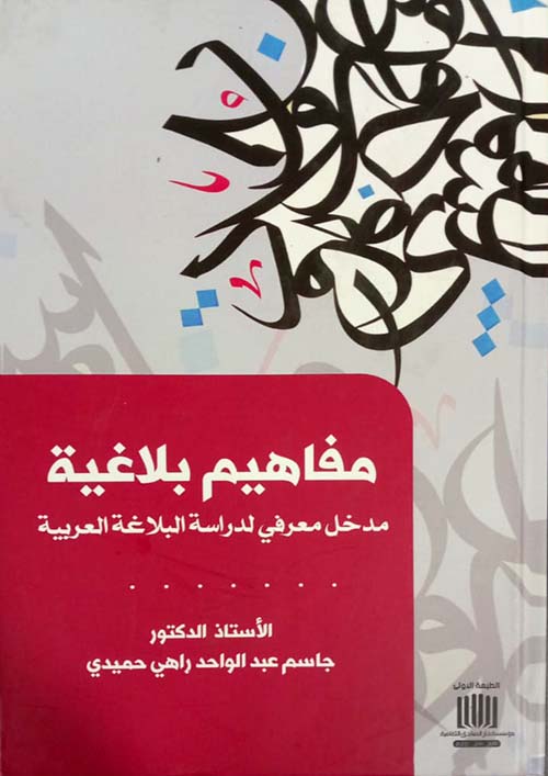 مفاهيم بلاغية مدخل معرفي لدراسة البلاغة العربية