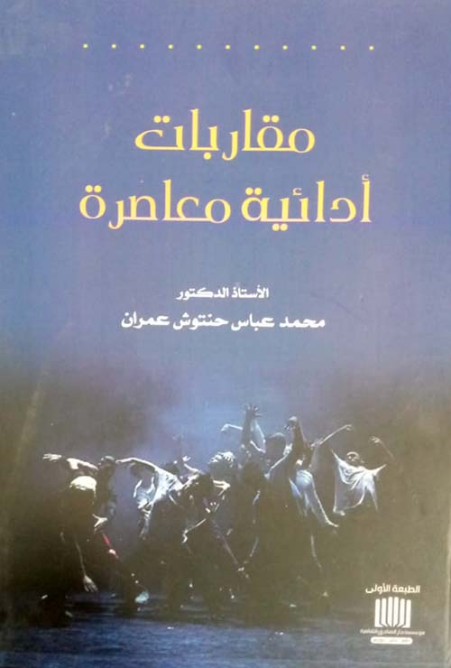 مقاربات أدائية معاصرة