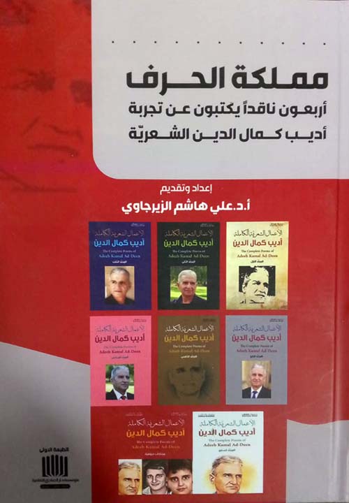 مملكة الحرف أربعون ناقداً يكتبون عن تجربة أديب كمال الدين الشعرية