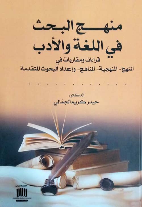 منهج البحث في اللغة والأدب قراءات ومقاربات في المنهج - المنهجية - المناهج - وإعداد البحوث المتقدمة