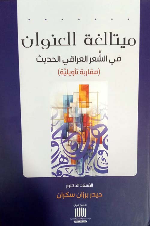 ميتالغة العنوان في الشعر العراقي الحديث ( مقاربة تأويلية )