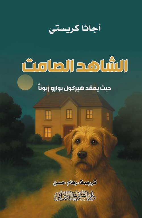 الشاهد الصامت حيث يفقد هيركول بوارو زبوناً