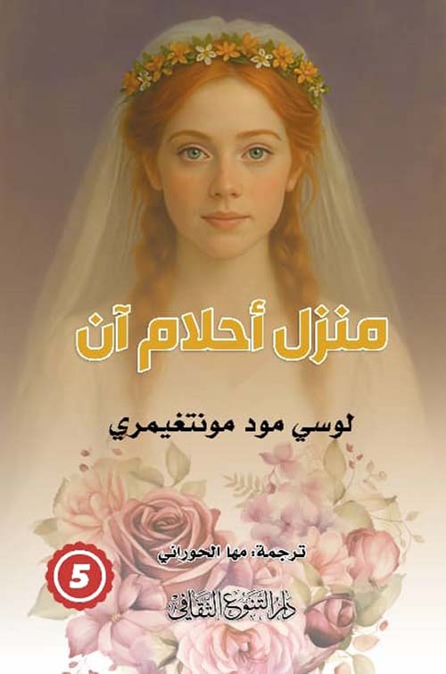 منزل أحلام آن