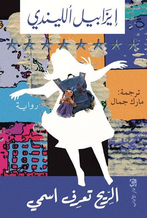 الريح تعرف اسمي