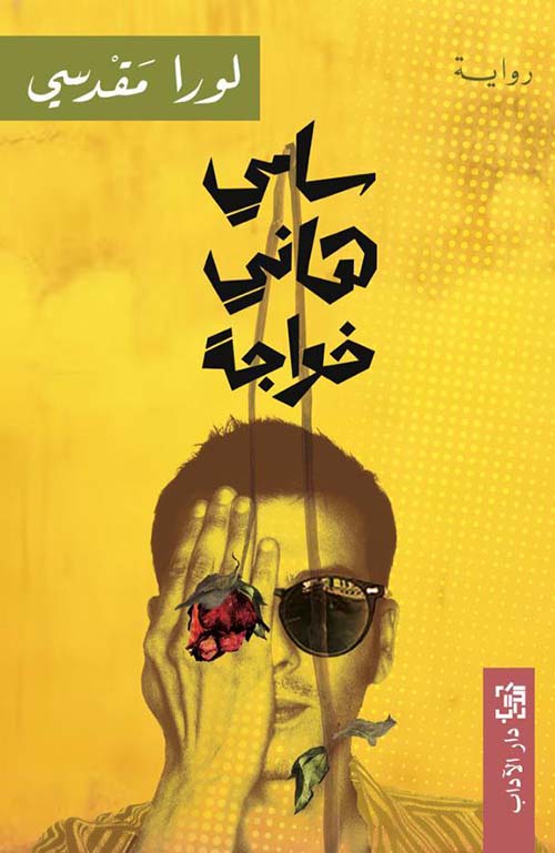 سامي هاني خواجة