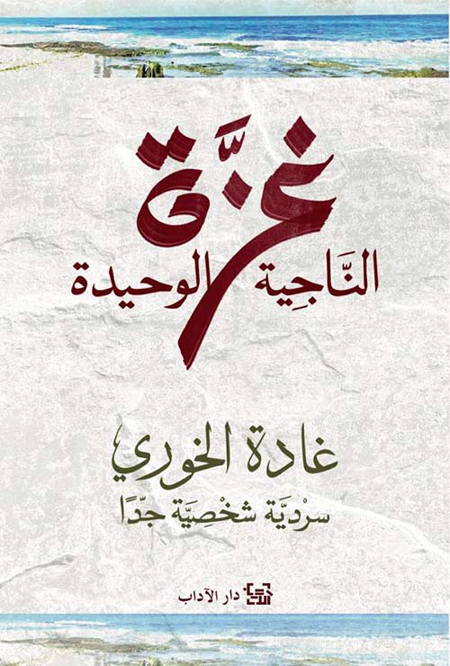 غزة الناجية الوحيدة