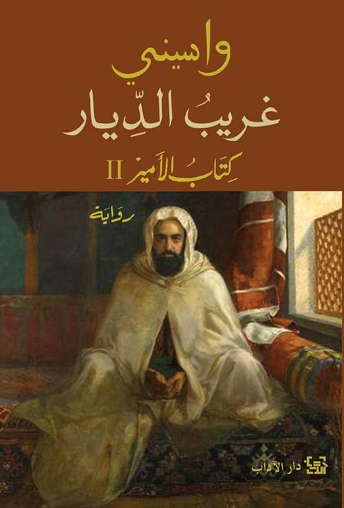 غريب الديار كتاب الامير 2