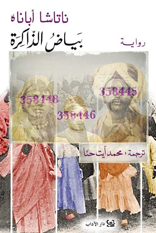 بياض الذاكرة