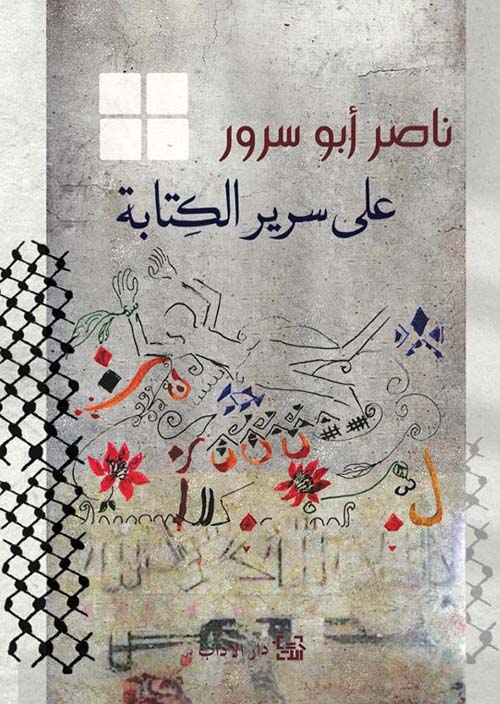 على سرير الكتابة