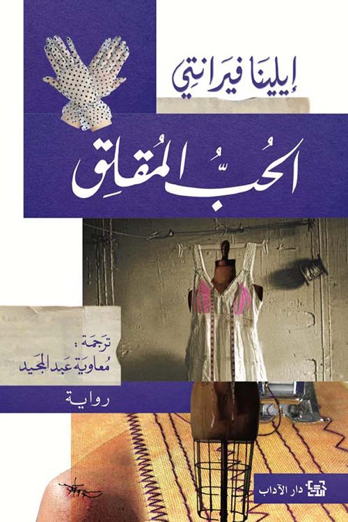 الحب المقلق