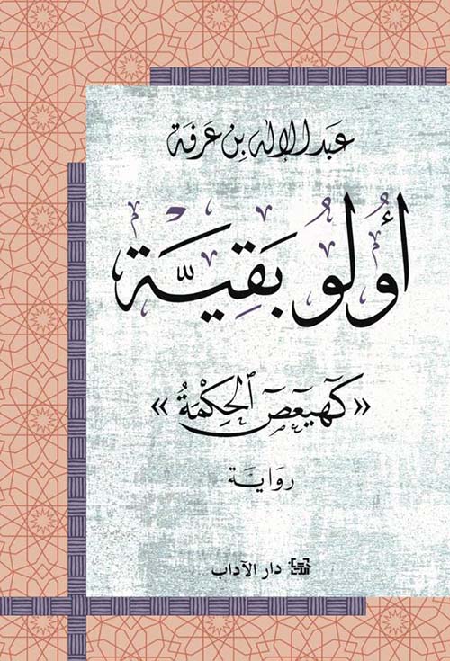 أولو بقية كهيعص الحكمة