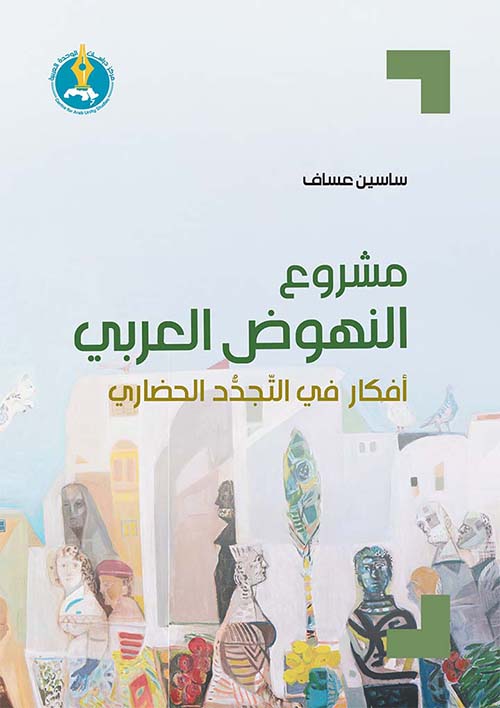 مشروع النهوض العربي أفكار في التجدد الحضاري