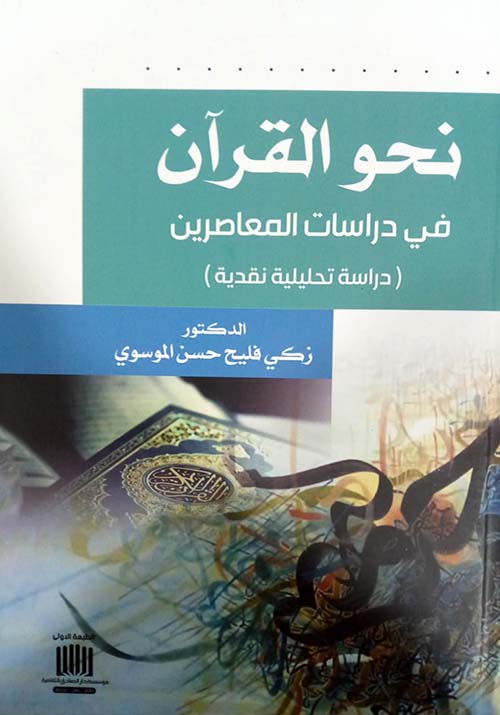 نحو القرآن في دراسات المعاصرين ( دراسة تحليلية نقدية )