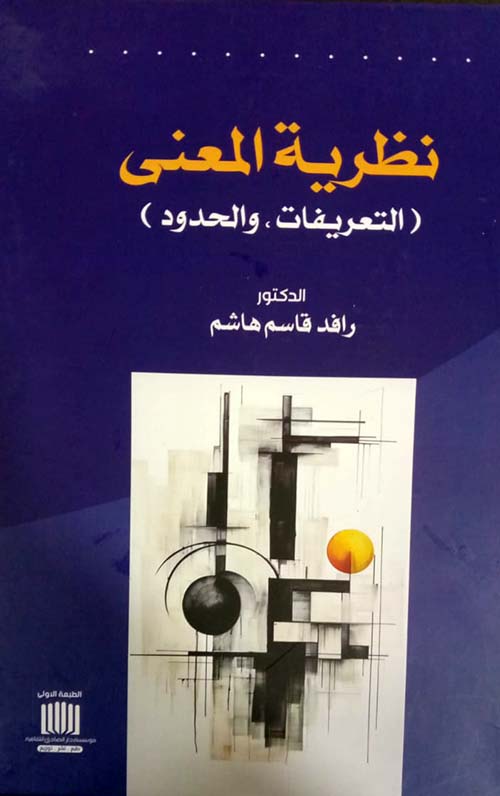 نظرية المعنى التعريفات والحدود