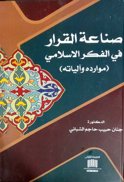صناعة القرار في الفكر الاسلامي موارده وآلياته