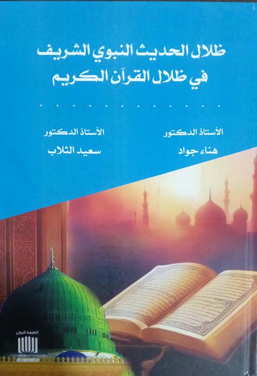 ظلال الحديث النبوي الشريف في ظلال القرآن الكريم