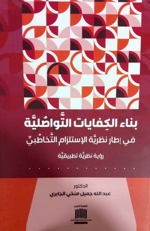 بناء الكفايات التواصلية في إطار نظرية الإستلزام التخاطبي ؛ رؤية نظرية تطبيقية