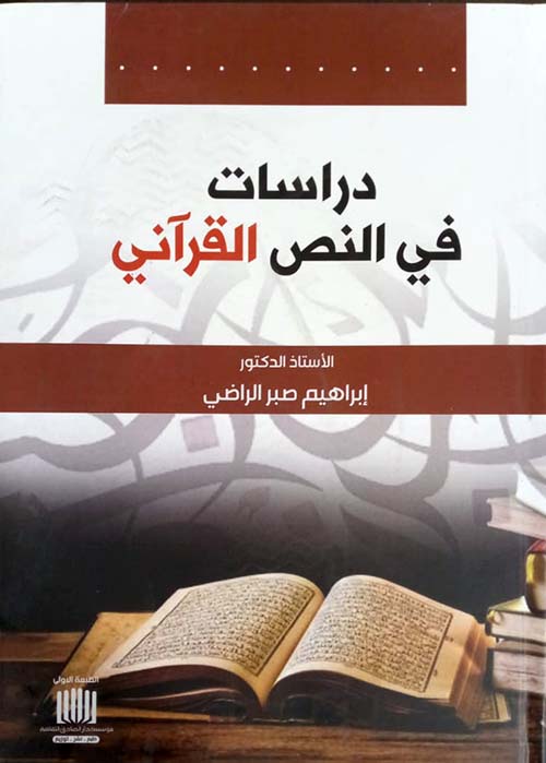 دراسات في النص القرآني