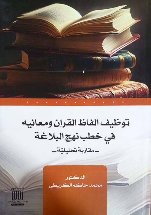 توظيف الفاظ القران ومعانيه في خطب نهج البلاغة ؛ مقاربة تحليلية