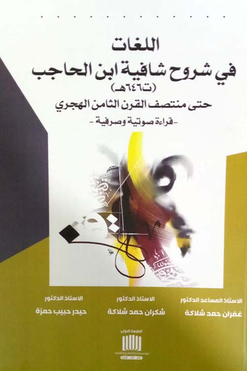 اللغات في شروح شافية ابن الحاجب ( ت 646 ه ) حتى منتصف القرن الثامن الهجري ؛ قراءة صوتية وصرفية