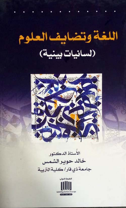 اللغة وتضايف العلوم ؛ لسانيات بينية