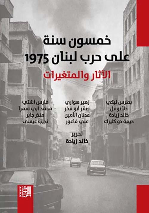 خمسون سنة على حرب لبنان 1975 الآثار والمتغيرات