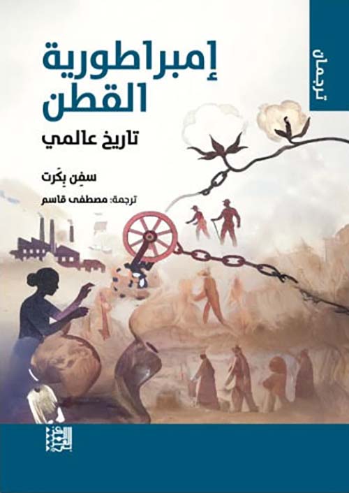 إمبراطورية القطن تاريخ عالمي