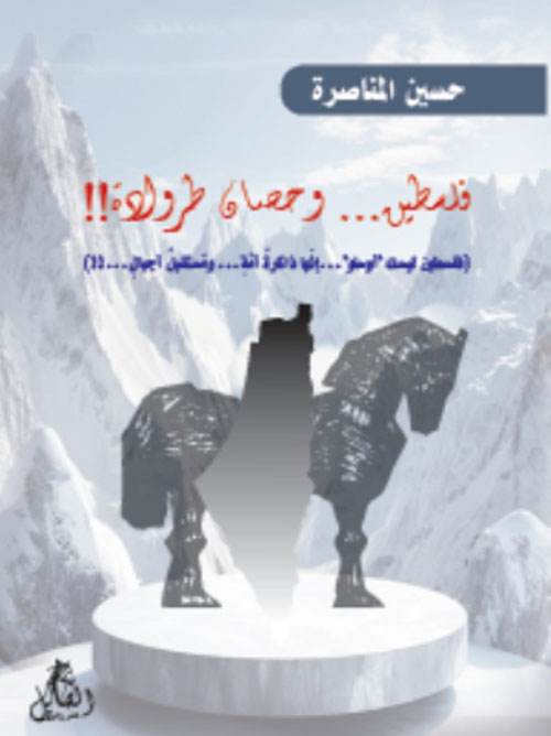 فلسطين... وحصان طروادة!!