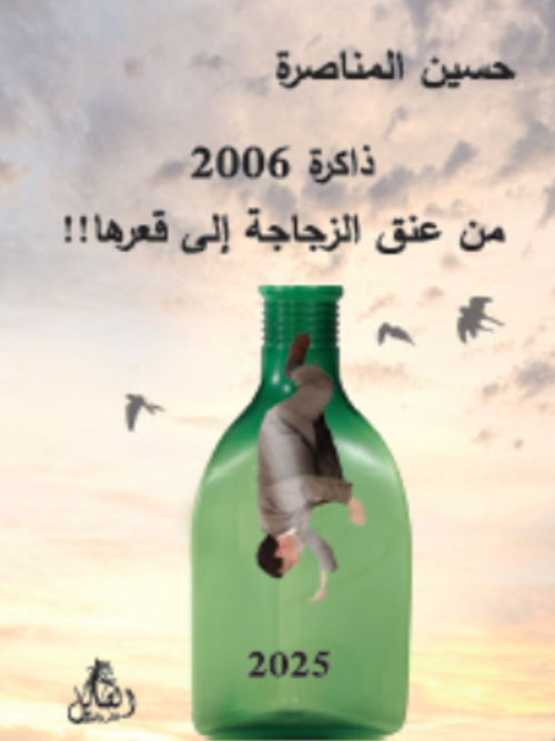 ذاكرة 2006 - من عنق الزجاجة إلى قعرها!!