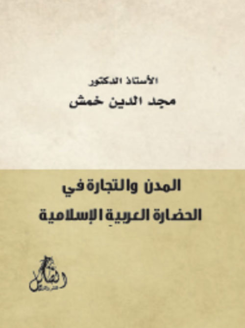 المدن والتجارة في الحضارة العربية الإسلامية