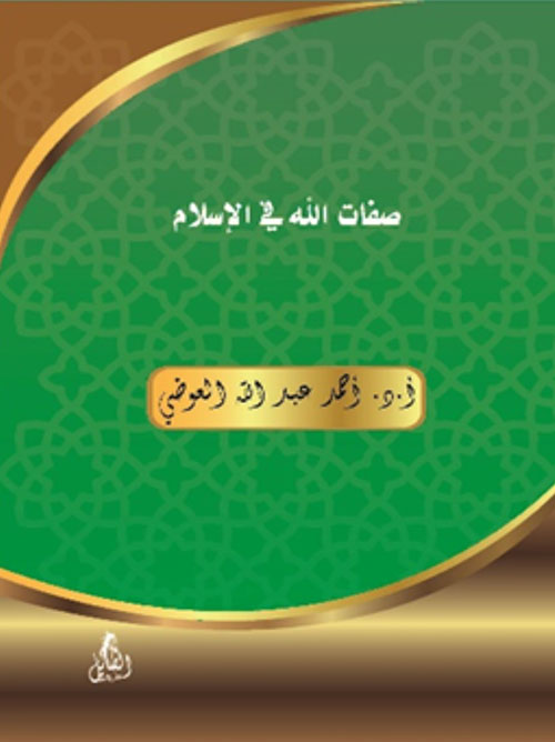 صفات الله في الإسلام