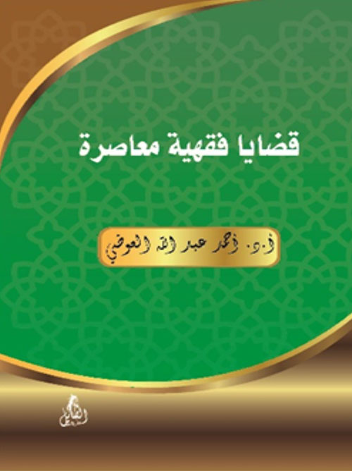 قضايا فقهية معاصرة