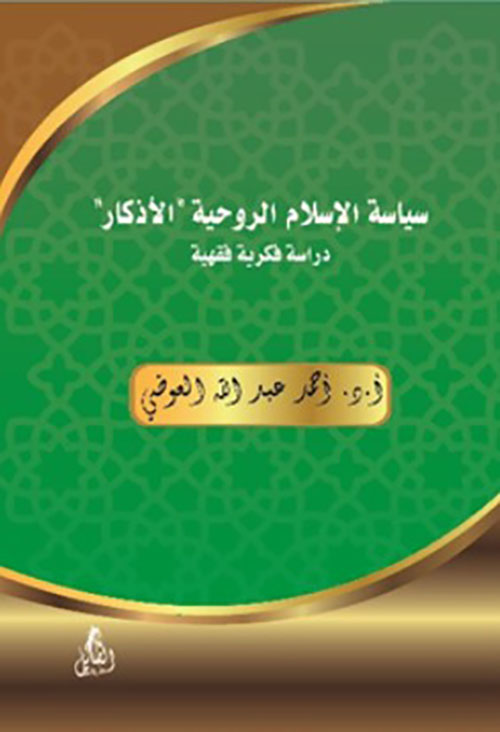 سياسة الإسلام الروحية " الأذكار " دراسة فكرية فقهية