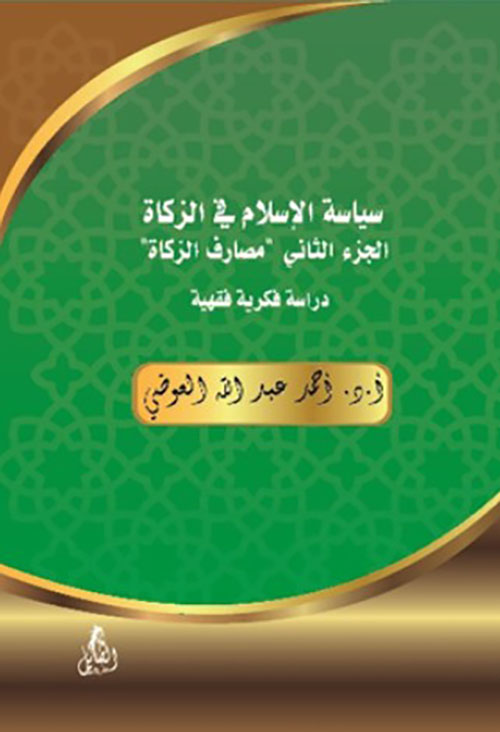 سياسة الإسلام في الزكاة الجزء الثاني " مصارف الزكاة " دراسة فكرية فقهية
